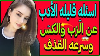 اسئلة ثقافية جريئة ومحرجة | اسئلة دينية | معلومات ثقافية متنوعة | الغاز للاذكياء