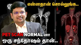 என்னதான் சொல்லுங்க.. PET scan normal னா ஒரு சந்தோஷம் தான்.. | Dr Sathish Srinivasan