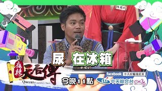 【預告】2017.06.23《麻辣天后傳》我以後再也不要跟你喝酒了！演藝圈酒醉實錄大公開！