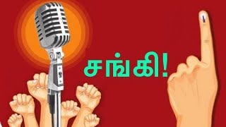 சங்கியாக இருந்து பார்|Sangis funny  Karunchattaipadai