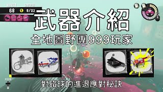 【斯普拉遁3】武器介紹｜麥年海洋發電站｜專業模型槍MG / 頂尖射擊槍 / 滿溢泡澡潑桶 / 快速爆破槍 菁英（開放時間：11/29 08:00~11/30 00:00）【鮭魚跑】