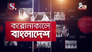 করোনাকালে বাংলাদেশ | Coronakale Bangladesh | Episode 249 | Channel S | চ্যানেল এস | 12 August 2021