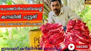 ബീഫ് വാരിയെല്ല് കനലിൽ ചുട്ടത് | Beef Ribs Grilled | Beef Ribs Recipe | BBQ Beef Ribs Recipe |#beef