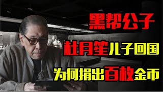 1991年，杜月笙儿子回国探亲，为何给上海博物馆送去数百枚金币？