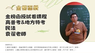 113年度-高普司法特考-民法-袁翟老師-金榜函授