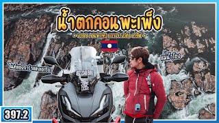 ( EP.397.2 ) ขี่ ADV350 เที่ยวลาว น้ำตกคอนพะเพ็ง น้ำตกที่ใหญ่ที่สุดในลาวใต้ อลังการมาก