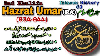 Role of Hazrat Umar RA | Services of Hazrat Umar RA in urdu | 3rd caliph of Islam 634-644