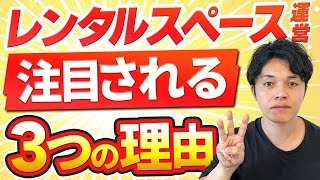 【なぜ？】1店舗10万円しか稼げないレンタルスペース運営をみんなやりたがるのか？