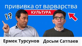 Почему культура - это прививка от варварства / Досым Сатпаев Ермек Турсунов размышлизмы