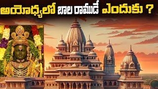 అయోధ్యలో బాల రాముడే ఎందుకు ? | Why Bala Rama Placed In Ayodhya Ram Mandir | #ayodhya