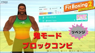 【フィットボクシング2】鬼モードでブロックコンビにリベンジ