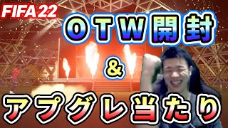 【FIFA22】OTWパック開封＆配信外当たり報告！！【概要欄読み推奨】