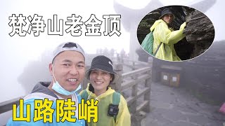 實拍爬梵淨山老金頂全過程，懸崖峭壁的山路，垂直陡峭，手腳並用【阿偉燕子旅行記】