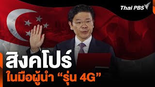 สิงคโปร์ในมือผู้นำ “รุ่น 4G” | ข่าวเจาะย่อโลก