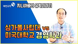 [지니아빠] 싱가폴사립대와 미국대학교의 경영학과를 알아보겠습니다