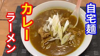 【カレーラーメン】美味しい、カレーラーメンの作り方を紹介します。自宅で簡単に出来る、カレーラーメンレシピです。【Ramen recipe】