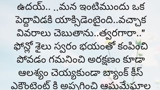 ప్రతి ఒక్కరూ తప్పక వినవలసిన హర్ట్ టచ్చింగ్ కథ|Heart touching stories in Telugu|Motivational stories.