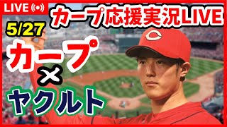 【カープ対ヤクルトスワローズ】カープファン集合！　5/27　広島×ヤクルト　同時視聴×解説×応援