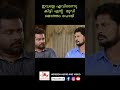 ഇവളേ .എവിടന്നു കിട്ടി ...എന്റെ മൂഡ് മൊത്തം പോയി .... youtubeshorts malayalam movie...