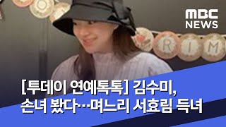 [투데이 연예톡톡] 김수미, 손녀 봤다…며느리 서효림 득녀 (2020.06.08/뉴스투데이/MBC)