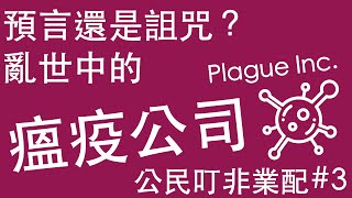 〖公民叮非業配#3〗預言還是詛咒？亂世中的瘟疫公司