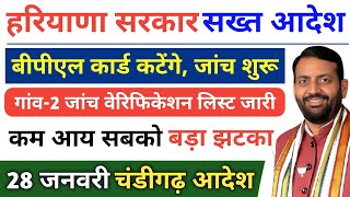 हरियाणा सरकार सख्त आदेश।। गांव वाइज वेरिफिकेशन लिस्ट जारी। बीपीएल कार्ड कटेंगे। 28 जनवरी आदेश