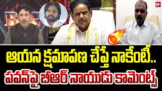 పవన్ పై బీఆర్ నాయుడు షాకింగ్ కామెంట్స్ .. TDP Leader On BR Naidu Comments Over Pawan | 99TV