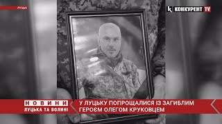 😭😭 Луцьк в жалобі… Лучани попрощалися з загиблим Героєм Олегом Круковцем