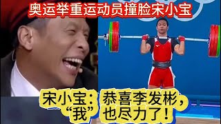 奥运举重运动员撞脸宋小宝，宋小宝：恭喜李发彬，“我”也尽力了