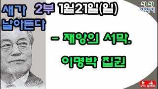 [새가날아든다 1월21일(일)2부]재앙의 서막. 이명박 집권