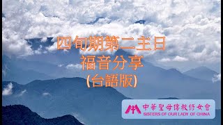 四旬期第二主日福音分享（台語）