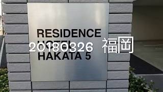 《福岡•宿》公寓式飯店 Residence Hotel 系列旅館～HAKATA 5 (20180326)