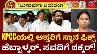 Chunavana Chaduranga | ಡಿಕೆಶಿ ಬಳಿಕ Sathish Jarkiholi ಮನೆಗೆ ತೆರಳಿ DK Suresh ಸಂಧಾನ | Congress Politics