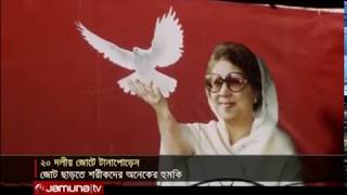 ২০ দলীয় জোট বনাম ঐক্যফ্রন্ট, কোথায় বিএনপি? | Jamuna TV