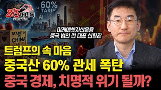 미중 무역전쟁 최악의 시나리오! 트럼프의 60% 관세 폭탄 