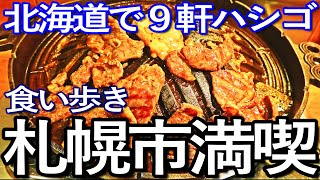 北海道ゆる旅　札幌市で９軒ハシゴして食い歩き満喫