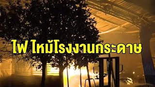 ไฟไหม้โรงงานผลิตกระดาษกล่องลูกฟูกวอด ต้องอพยพหนีตายวุ่น เสียหายกว่า 40 ล้านบาท