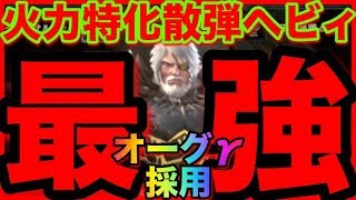 ＜MHW＞オーグγ採用で最強更新！ダメージ検証付き！火力特化散弾ヘビィボウガンとガードもできる散弾ヘビィのご紹介！貫通よりも散弾ヘビィ気持ちいいんです！＃336