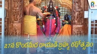 27న కొండమీద రాయుడి బ్రహ్మ రథోత్సవం | BUKKARAYASAMUDRAM