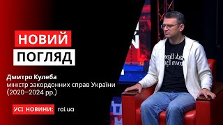 Дмитро Кулеба, міністр закордонних справ України (2020–2024 рр.) у програмі «Новий погляд»