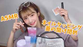 【ASMR】囁き声でコスメ紹介しながら、ネイルタッピング、コスメタッピング、蓋の開け閉めの音。【音フェチ】