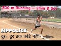 800m Running — 2min 8 Sec ॥कर दिया कमाल MPPOLICE 800m Best test Timing  9340506010