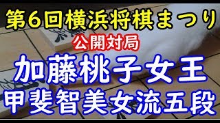 将棋 棋譜並べ ▲加藤桃子女王 △甲斐智美女流五段 第6回TVKハウジングプラザ横浜将棋まつり公開対局 「技巧２」の棋譜解析 No.1859  Shogi/Japanese Chess