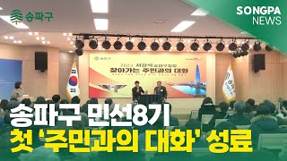 3월 20일 주간뉴스 - 송파구 민선8기 첫 ‘주민과의 대화’ 성료