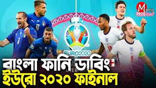 ইতালি VS ইংল্যান্ড|ফাইনাল|ইউরো ২০২০|Football Bangla Funny Dubbing|Mama Problem New|Baten Mia