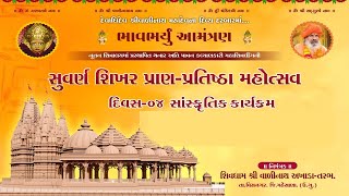 🔴Live : Pran Prathista Mahotsav \u0026 Sanskrutik Karyakram | day 05 | Shivdham valinath Akhada - Tarabh