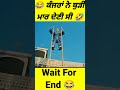 ਕੰਜਰਾਂ ਨੇ ਬੁੜੀ ਮਾਰ ਦੇਣੀ ਸੀ 😂🤣 shorts punjabi comedy