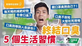 這個減脂好物容易口臭？【5個你可能沒發現的口臭原因 】熬夜也會造成牙齒危害？feat.DARLIE好來