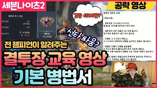 [광휘TV] 세븐나이츠2 결투장 전챔피언(시즌4500판)이 알려주는 덱 잘짜는 방법~!(결투장교육 1화)