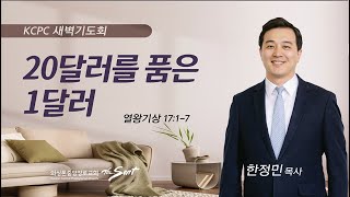 열왕기상 17:1-7 | 20달러를 품은 1달러 | 한정민 목사 (10/16/2023)